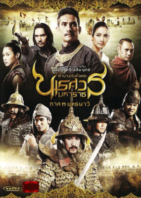 ดูหนังออนไลน์ฟรี King Naresuan 3 (2011) ตํานานสมเด็จพระนเรศวรมหาราช ภาค 3 ยุทธนาวี