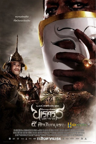 ดูหนังออนไลน์ฟรี King Naresuan 4 (2011) ตำนานสมเด็จพระนเรศวรมหาราช ภาค 4 ศึกนันทบุเรง