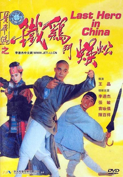 ดูหนังออนไลน์ฟรี Last Hero In China (1993) เล็บเหล็กหวงเฟยหง