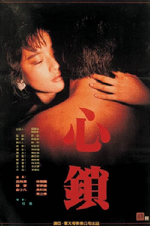 ดูหนังออนไลน์ฟรี The Lock of Heart (1986) Hsiu-Ling Lu