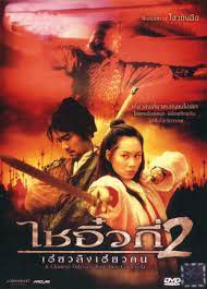 ดูหนังออนไลน์ฟรี A Chinese Odyssey 2 (1995) ไซอิ๋ว เดี๋ยวลิงเดี๋ยวคน ภาค 2