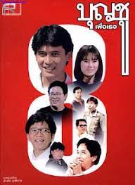 ดูหนังออนไลน์ฟรี Boonchu 8 (1995) บุญชู 8 เพื่อเธอ