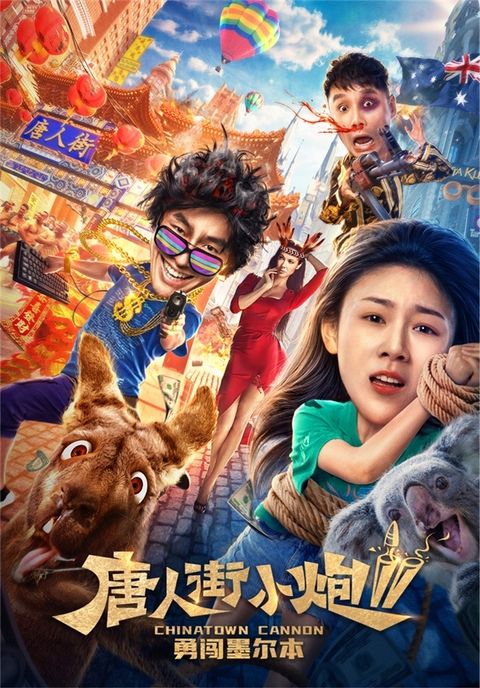 ดูหนังออนไลน์ฟรี Chinatown Cannon 2 (2020)
