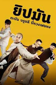 ดูหนังออนไลน์ Kung Fu League (2018) ยิปมัน ตะบัน บรูซลี บี้หวงเฟยหง