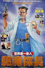 ดูหนังออนไลน์ฟรี Magic Cop (Qu mo jing cha) (1990)  มือปราบผีกัด