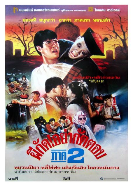 ดูหนังออนไลน์ฟรี Mr Vampire 2 (1986) ผีกัดอย่ากัดตอบ 2