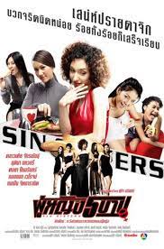 ดูหนังออนไลน์ฟรี Sin Sisters 2 (2010) ผู้หญิงห้าบาป 2