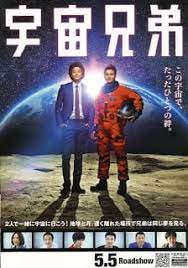 ดูหนังออนไลน์ฟรี Space Brothers (2013) สองสิงห์อวกาศ