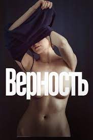 ดูหนังออนไลน์ฟรี Vernost 2019 RUSSIAN UNCUT เลน่า มโนนัก…รักติดหล่ม