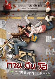 ดูหนังออนไลน์ฟรี กวน มึน โฮ (2010)