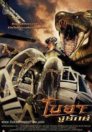ดูหนังออนไลน์ฟรี Boa Nguu yak (2006) โบอา งูยักษ์
