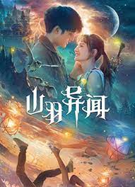 ดูหนังออนไลน์ Legend of Shanyu Town (2021) ซานอี้เมืองพิศวง