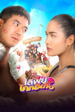 ดูหนังออนไลน์ฟรี Love U Kohk-E-Kueng (2020) เลิฟยูโคกอีเกิ้ง