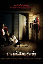 ดูหนังออนไลน์ฟรี Mahalai sayongkwan (2009) มหาลัยสยองขวัญ