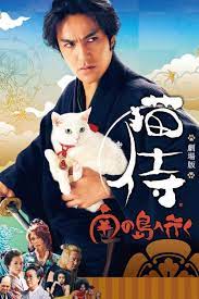 ดูหนังออนไลน์ Neko samurai 2 (Go to Tropical Island) (2015) ซามูไรแมวเหมียว ภาค 2