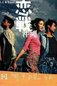 ดูหนังออนไลน์ฟรี Okinawa Rendez-vous (2000) โอกีนาวา ยากหักใจรัก