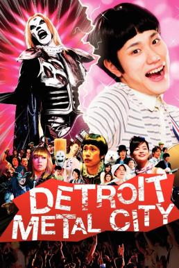 ดูหนังออนไลน์ฟรี Detroit Metal City (2008) ดีทรอยต์ เมทัล ซิตี้ ร็อคนรกโยกลืมติ๋ม