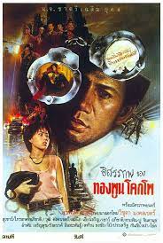 ดูหนังออนไลน์ฟรี อิสรภาพของทองพูน โคกโพ (1984)