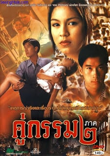 ดูหนังออนไลน์ฟรี Khu Kam 2 (1996) คู่กรรม ๒