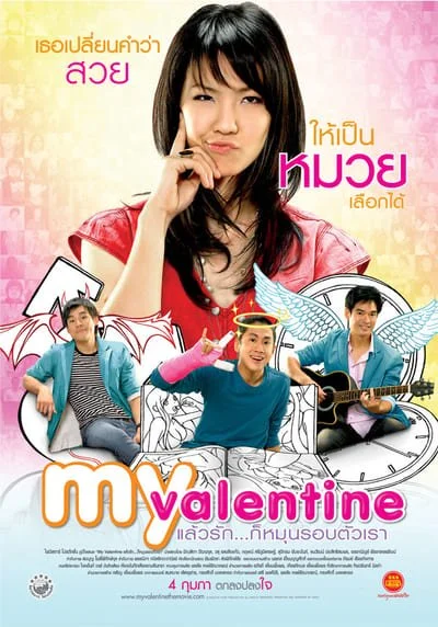 ดูหนังออนไลน์ฟรี My Valentine (2010) มายวาเลนไทน์ แล้วรัก…ก็หมุนรอบตัวเรา