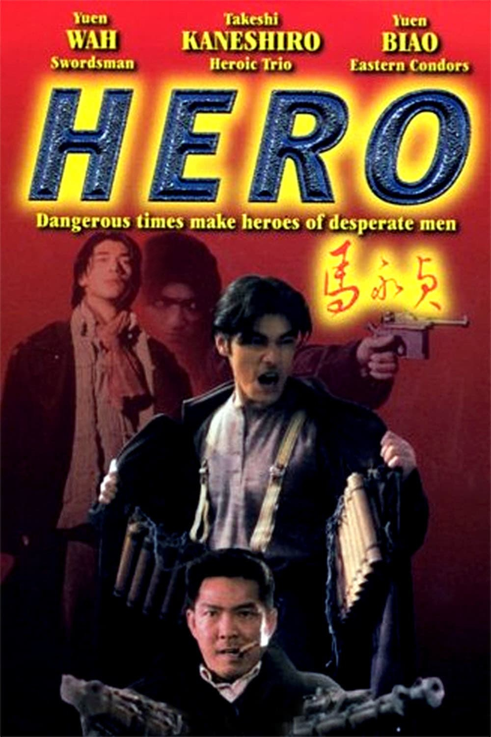 ดูหนังออนไลน์ฟรี Hero (1997) ฮีโร่ โค่นนรกครองเมือง