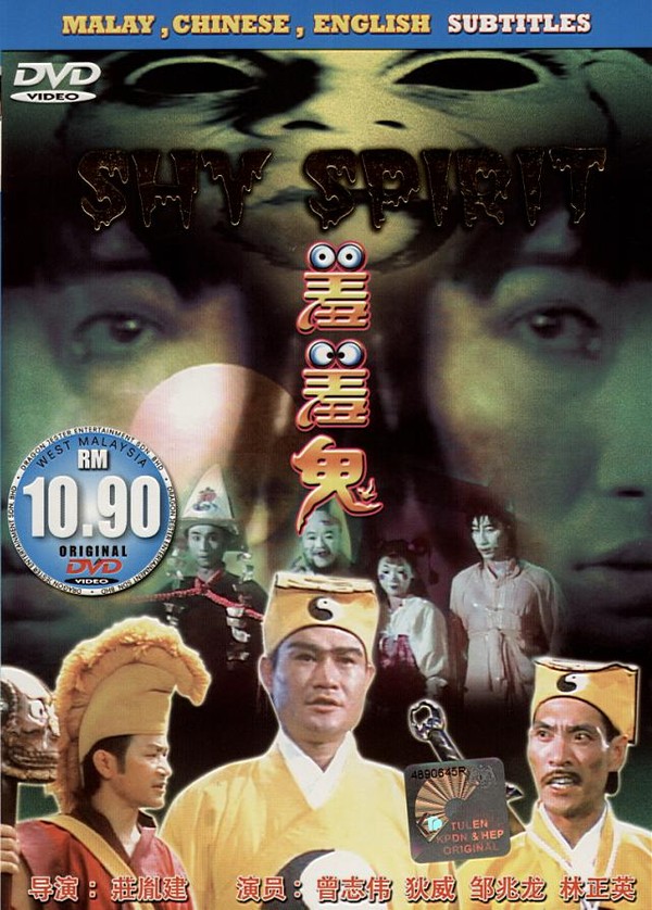 ดูหนังออนไลน์ฟรี Shy Spirit (1988) กัดเต็มเหงือก ไม่เลือกที่กัด