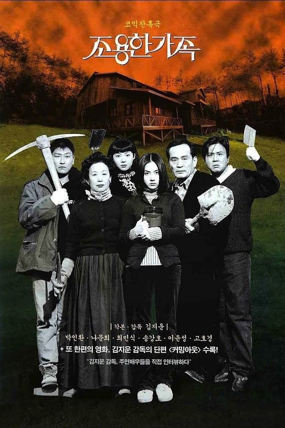 ดูหนังออนไลน์ฟรี The Quiet Family (1998) ครอบครัวเงียบสงบ
