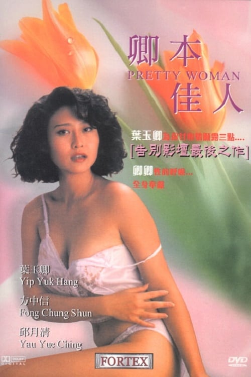 ดูหนังออนไลน์ฟรี Pretty Woman (1991) เพชฌฆาตลองรัก
