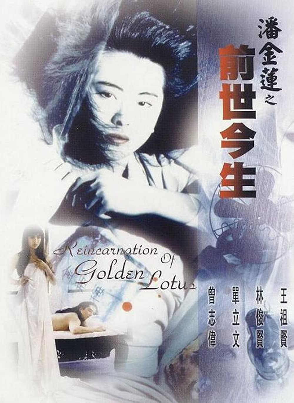 ดูหนังออนไลน์ฟรี The Reincarnation Of Golden Lotus (1989) อี้เหลียน คนหิ้วหัว