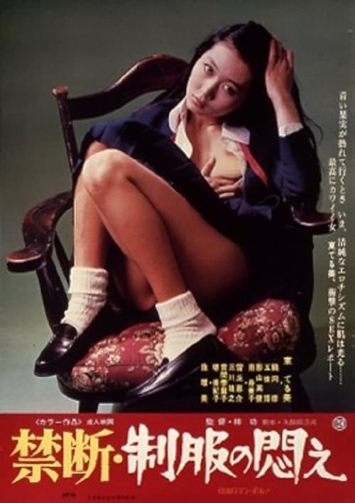 ดูหนังออนไลน์ฟรี Kindan Seifuku no modae (1976)